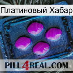 Платиновый Хабар 04